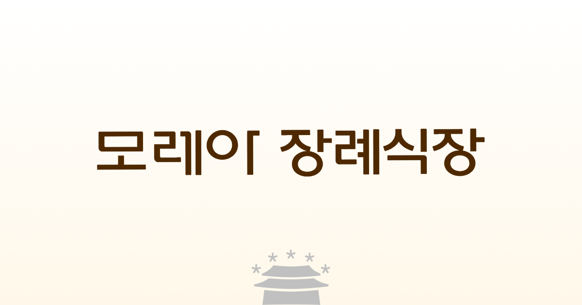 모레아장례식장